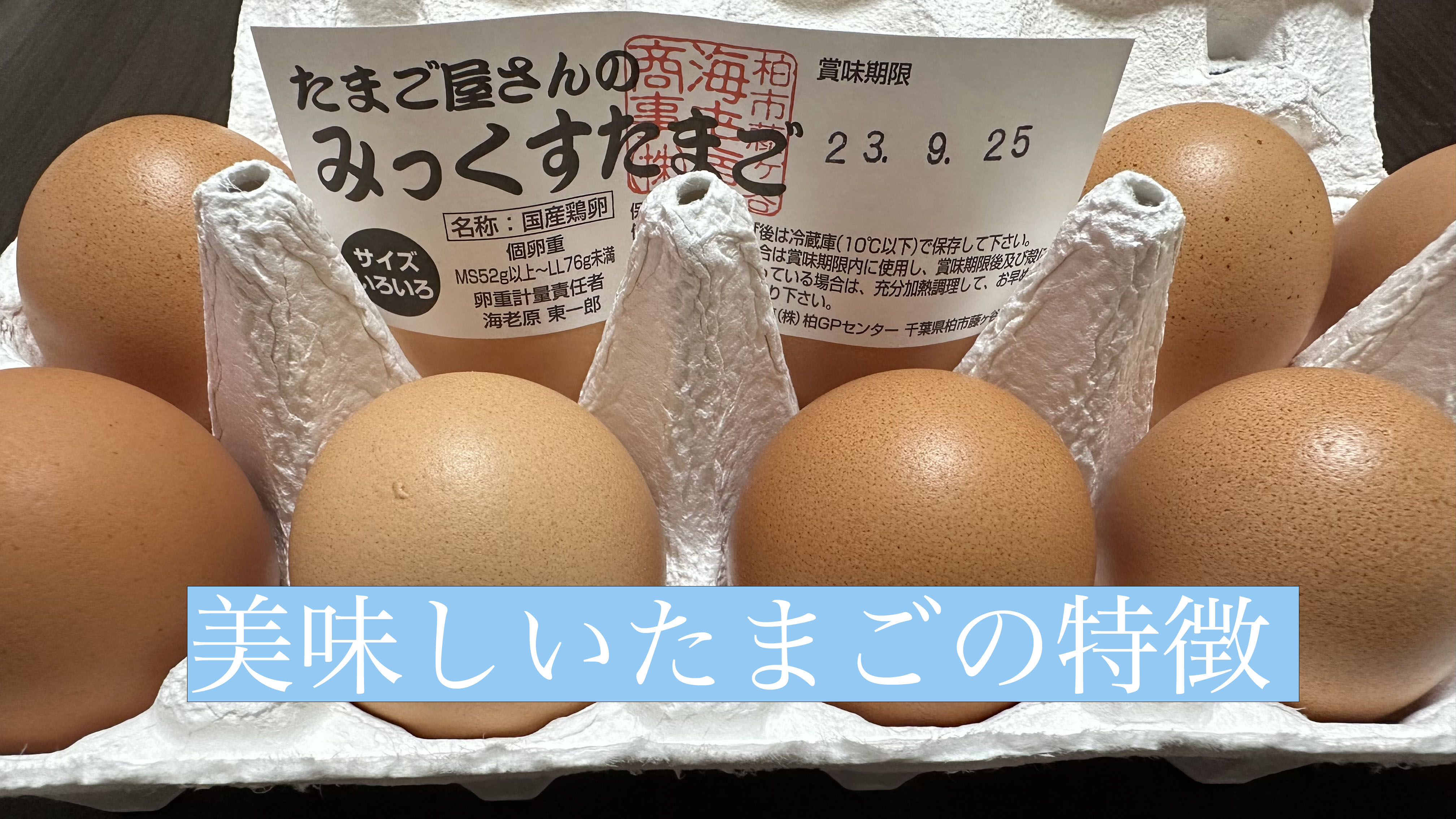 良いたまご、おいしいたまごの特徴